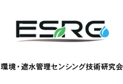 環境遮水管理センシング技術研究会