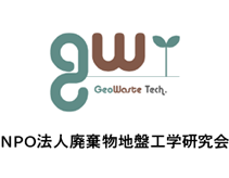 NPO法人廃棄物地盤工学会